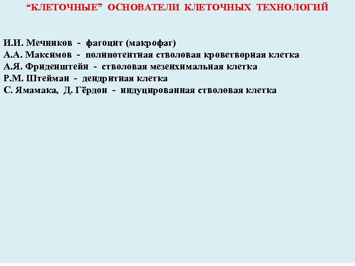 “КЛЕТОЧНЫЕ” ОСНОВАТЕЛИ КЛЕТОЧНЫХ ТЕХНОЛОГИЙ И. И. Мечников - фагоцит (макрофаг) А. А. Максимов -