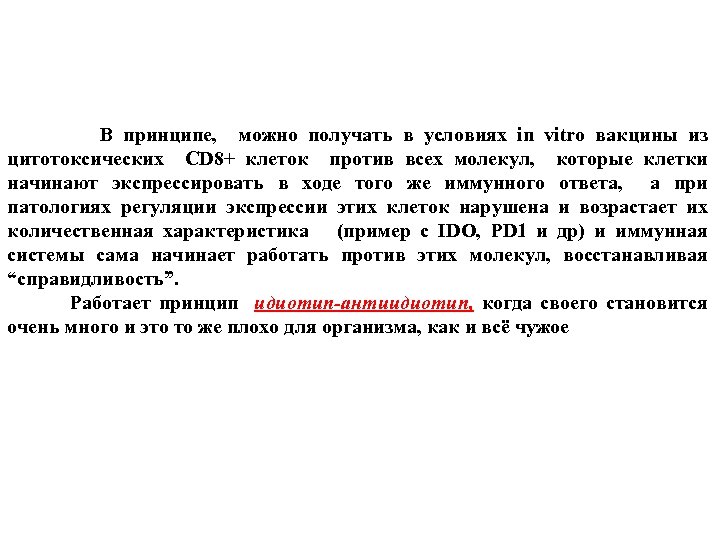  В принципе, можно получать в условиях in vitro вакцины из цитотоксических CD 8+