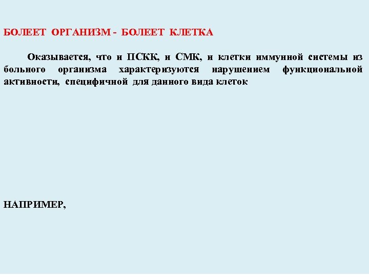 БОЛЕЕТ ОРГАНИЗМ - БОЛЕЕТ КЛЕТКА Оказывается, что и ПСКК, и СМК, и клетки иммунной