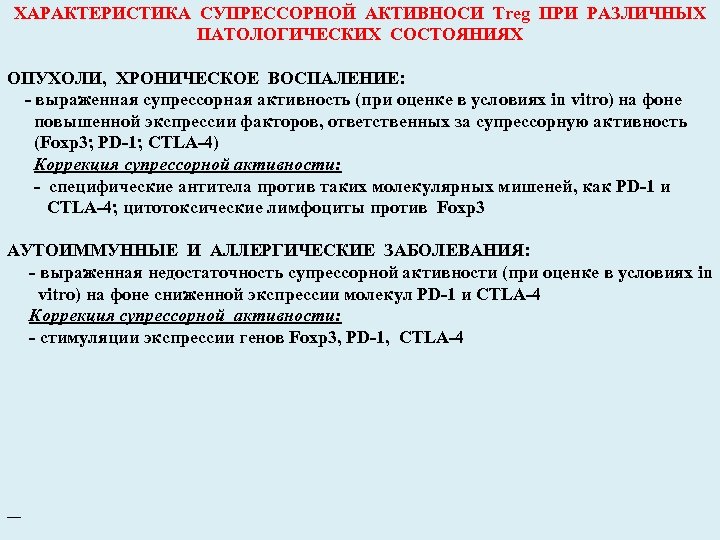 ХАРАКТЕРИСТИКА СУПРЕССОРНОЙ АКТИВНОСИ Treg ПРИ РАЗЛИЧНЫХ ПАТОЛОГИЧЕСКИХ СОСТОЯНИЯХ ОПУХОЛИ, ХРОНИЧЕСКОЕ ВОСПАЛЕНИЕ: - выраженная супрессорная
