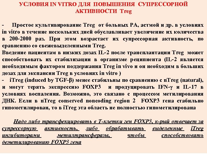 УСЛОВИЯ IN VITRO ДЛЯ ПОВЫШЕНИЯ СУПРЕССОРНОЙ АКТИВНОСТИ Treg - Простое культивирование Treg от больных