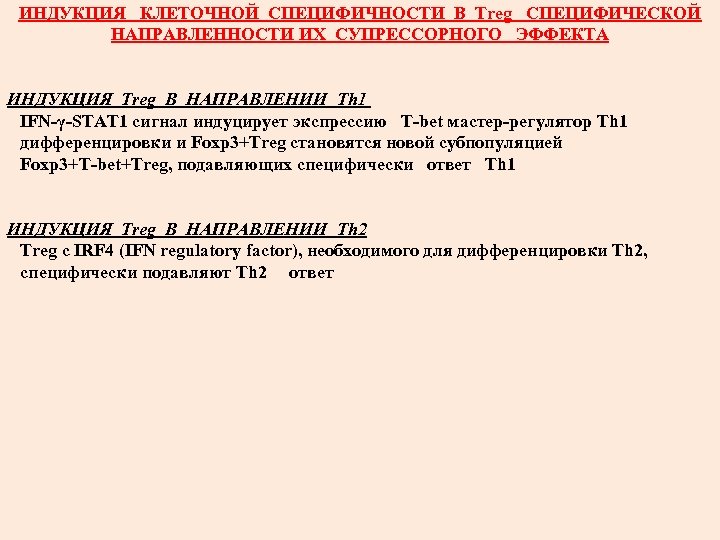 ИНДУКЦИЯ КЛЕТОЧНОЙ СПЕЦИФИЧНОСТИ В Treg СПЕЦИФИЧЕСКОЙ НАПРАВЛЕННОСТИ ИХ СУПРЕССОРНОГО ЭФФЕКТА ИНДУКЦИЯ Treg В НАПРАВЛЕНИИ