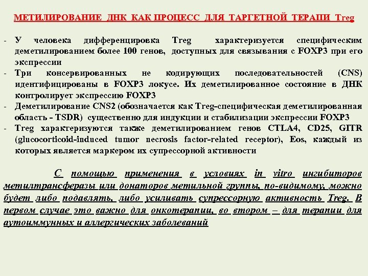 МЕТИЛИРОВАНИЕ ДНК КАК ПРОЦЕСС ДЛЯ ТАРГЕТНОЙ ТЕРАПИ Treg - У человека дифференцировка Treg характеризуется