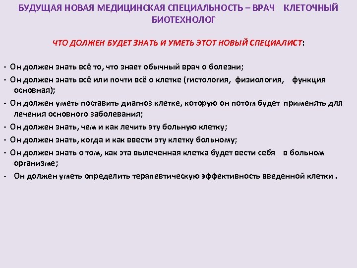 БУДУЩАЯ НОВАЯ МЕДИЦИНСКАЯ СПЕЦИАЛЬНОСТЬ – ВРАЧ КЛЕТОЧНЫЙ БИОТЕХНОЛОГ ЧТО ДОЛЖЕН БУДЕТ ЗНАТЬ И УМЕТЬ