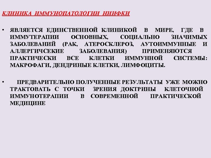 КЛИНИКА ИММУНОПАТОЛОГИИ НИИФКИ • ЯВЛЯЕТСЯ ЕДИНСТВЕННОЙ КЛИНИКОЙ В МИРЕ, ГДЕ В ИММУТЕРАПИИ ОСНОВНЫХ, СОЦИАЛЬНО