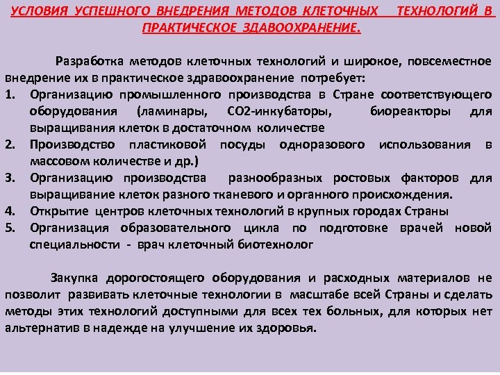 УСЛОВИЯ УСПЕШНОГО ВНЕДРЕНИЯ МЕТОДОВ КЛЕТОЧНЫХ ПРАКТИЧЕСКОЕ ЗДАВООХРАНЕНИЕ. ТЕХНОЛОГИЙ В Разработка методов клеточных технологий и
