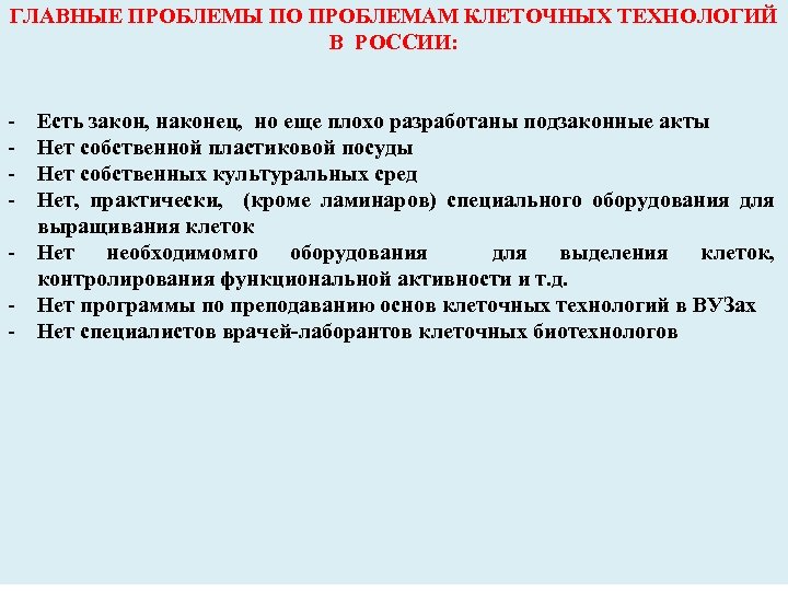 ГЛАВНЫЕ ПРОБЛЕМЫ ПО ПРОБЛЕМАМ КЛЕТОЧНЫХ ТЕХНОЛОГИЙ В РОССИИ: - Есть закон, наконец, но еще