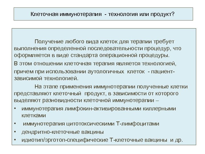 Клеточная иммунотерапия - технология или продукт? Получение любого вида клеток для терапии требует выполнения