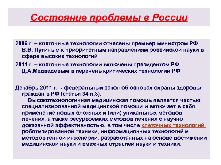 Состояние проблемы в России 2008 г. – клеточные технологии отнесены премьер-министром РФ В. В.