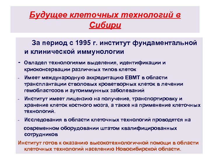 Будущее клеточных технологий в Сибири За период с 1995 г. институт фундаментальной и клинической