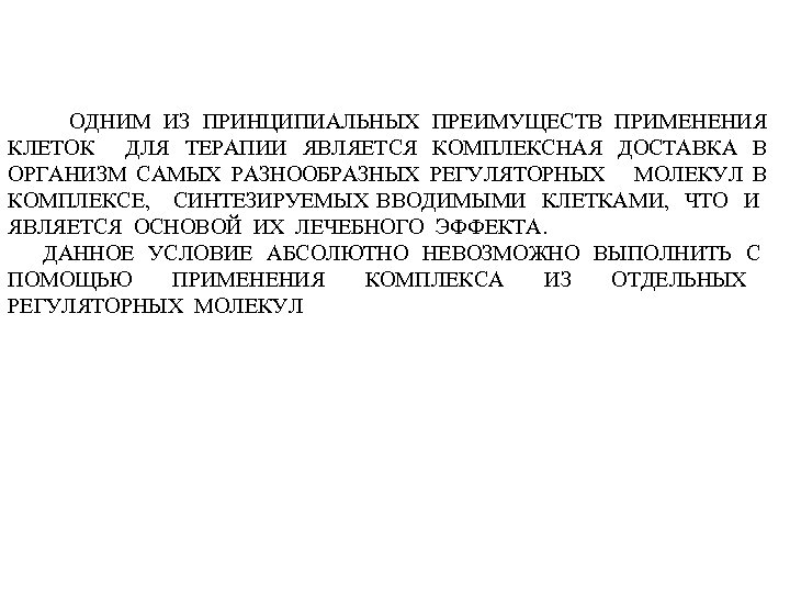 ОДНИМ ИЗ ПРИНЦИПИАЛЬНЫХ ПРЕИМУЩЕСТВ ПРИМЕНЕНИЯ КЛЕТОК ДЛЯ ТЕРАПИИ ЯВЛЯЕТСЯ КОМПЛЕКСНАЯ ДОСТАВКА В ОРГАНИЗМ САМЫХ