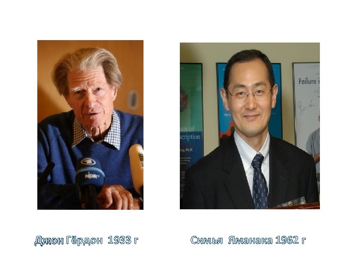  Джон Гёрдон 1933 г Симья Яманака 1962 г Джон 