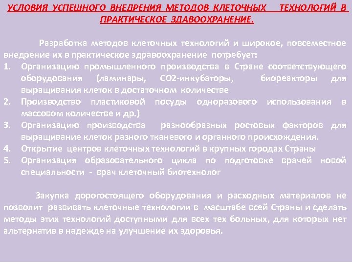 УСЛОВИЯ УСПЕШНОГО ВНЕДРЕНИЯ МЕТОДОВ КЛЕТОЧНЫХ ПРАКТИЧЕСКОЕ ЗДАВООХРАНЕНИЕ. ТЕХНОЛОГИЙ В Разработка методов клеточных технологий и