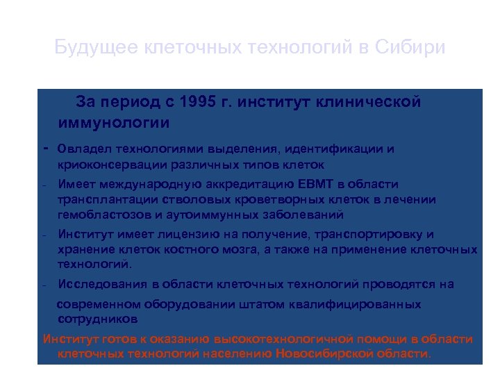 Будущее клеточных технологий в Сибири За период с 1995 г. институт клинической иммунологии -