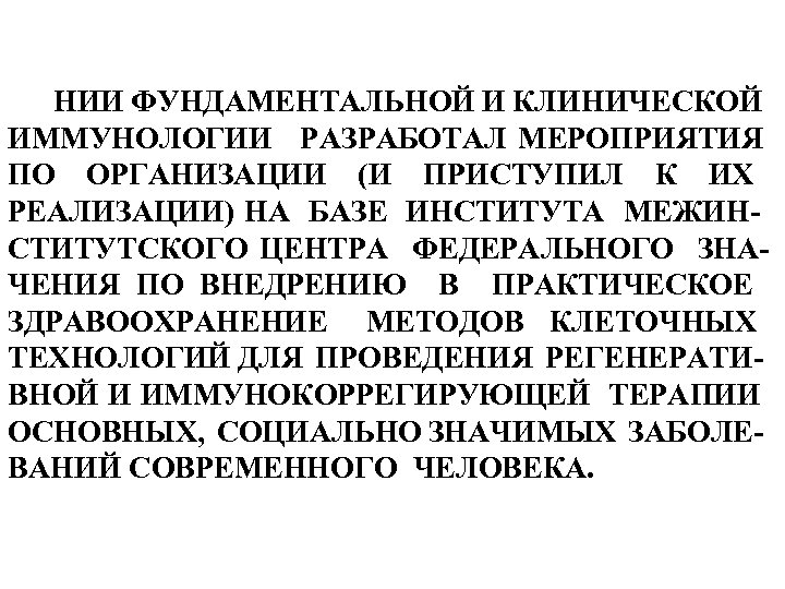  НИИ ФУНДАМЕНТАЛЬНОЙ И КЛИНИЧЕСКОЙ ИММУНОЛОГИИ РАЗРАБОТАЛ МЕРОПРИЯТИЯ ПО ОРГАНИЗАЦИИ (И ПРИСТУПИЛ К ИХ