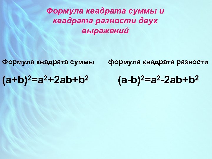 Формула квадрата суммы и квадрата разности двух выражений Формула квадрата суммы (a+b)2=a 2+2 ab+b