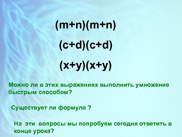 (m+n) (c+d) (x+y) Можно ли в этих выражениях выполнить умножение быстрым способом? Существует ли