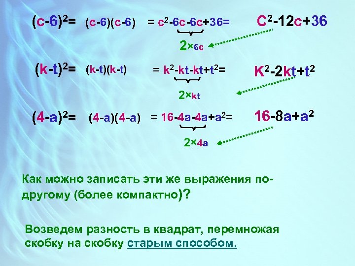 (с-6)2= (c-6) = c 2 -6 c-6 c+36= C 2 -12 c+36 2× 6