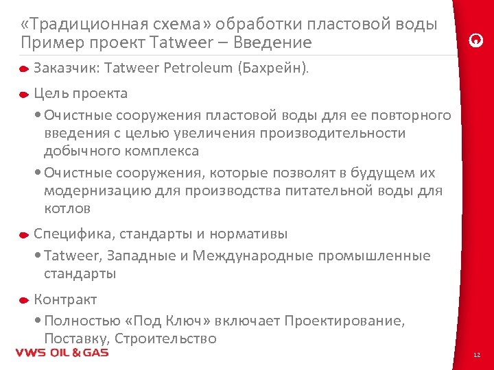  «Традиционная схема» обработки пластовой воды Пример проект Tatweer – Введение Заказчик: Tatweer Petroleum