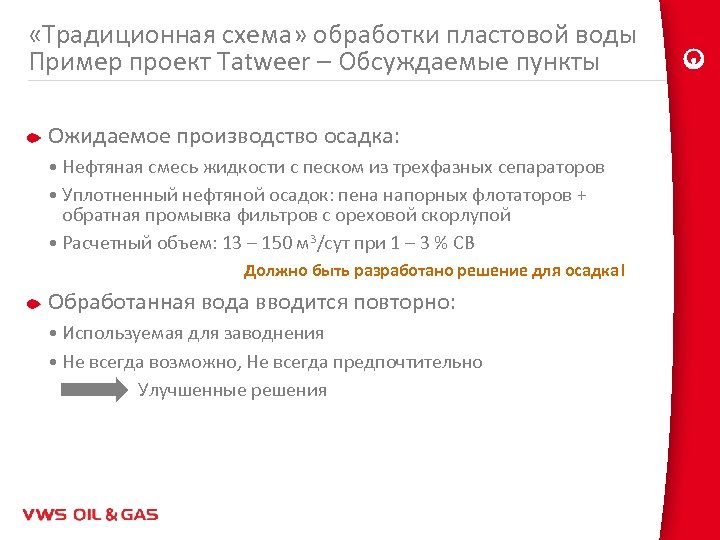  «Традиционная схема» обработки пластовой воды Пример проект Tatweer – Обсуждаемые пункты Ожидаемое производство
