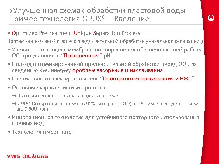  «Улучшенная схема» обработки пластовой воды Пример технология OPUS® – Введение • Optimized Pretreatment