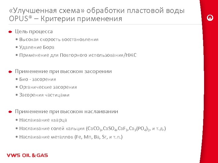  «Улучшенная схема» обработки пластовой воды OPUS® – Критерии применения Цель процесса • Высокая