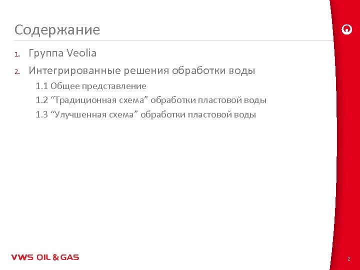 Содержание 1. 2. Группа Veolia Интегрированные решения обработки воды 1. 1 Общее представление 1.