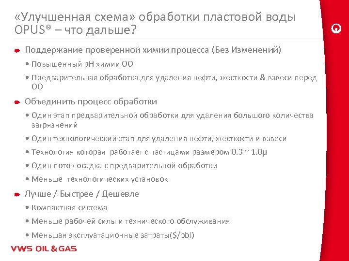  «Улучшенная схема» обработки пластовой воды OPUS® – что дальше? Поддержание проверенной химии процесса