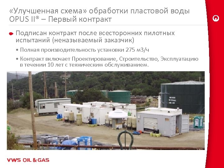  «Улучшенная схема» обработки пластовой воды OPUS II® – Первый контракт Подписан контракт после