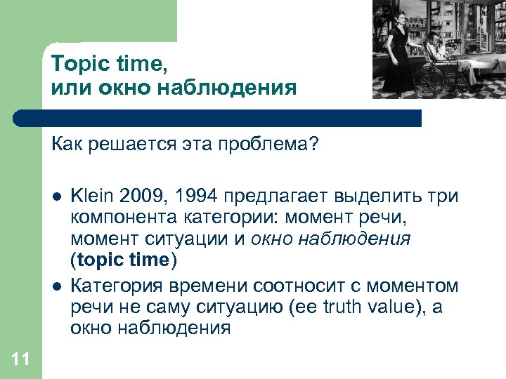 Topic time, или окно наблюдения Как решается эта проблема? l l 11 Klein 2009,