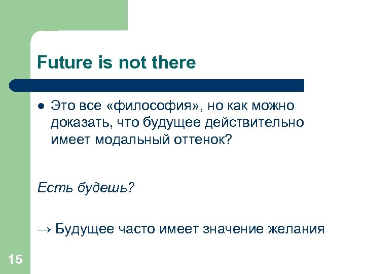 Future is not there l Это все «философия» , но как можно доказать, что