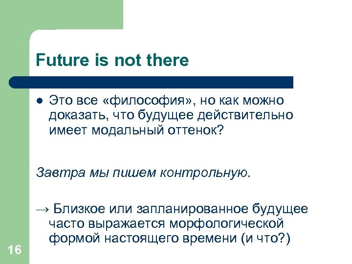 Future is not there l Это все «философия» , но как можно доказать, что