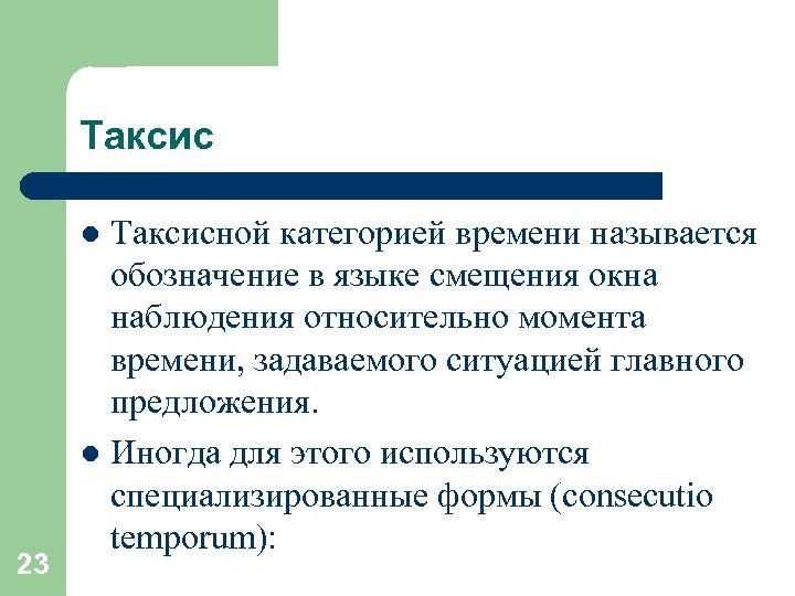 Таксисной категорией времени называется обозначение в языке смещения окна наблюдения относительно момента времени, задаваемого