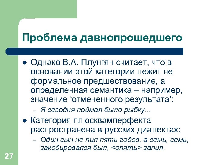 Проблема давнопрошедшего l Однако В. А. Плунгян считает, что в основании этой категории лежит
