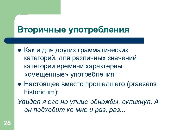 Вторичные употребления Как и для других грамматических категорий, для различных значений категории времени характерны
