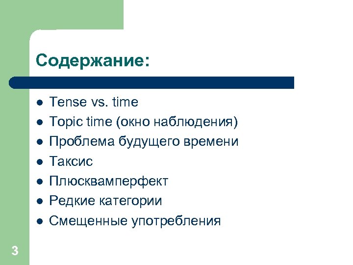 Содержание: l l l l 3 Tense vs. time Topic time (окно наблюдения) Проблема