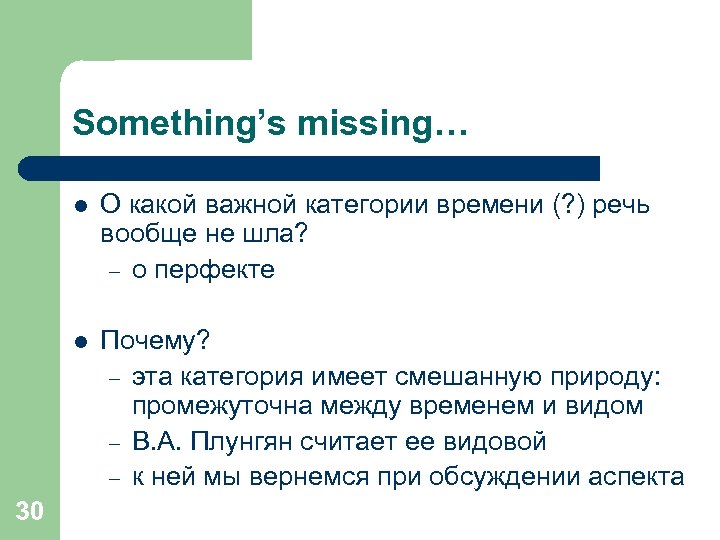 Something’s missing… l l 30 О какой важной категории времени (? ) речь вообще