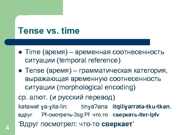 Tense vs. time Time (время) – временная соотнесенность ситуации (temporal reference) l Tense (время)