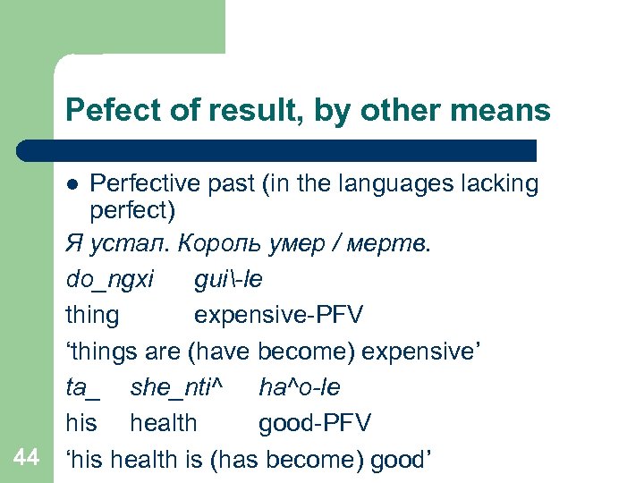 Pefect of result, by other means Perfective past (in the languages lacking perfect) Я