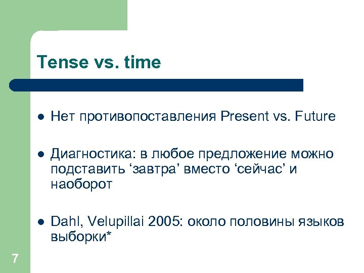 Tense vs. time l l Диагностика: в любое предложение можно подставить ‘завтра’ вместо ‘сейчас’