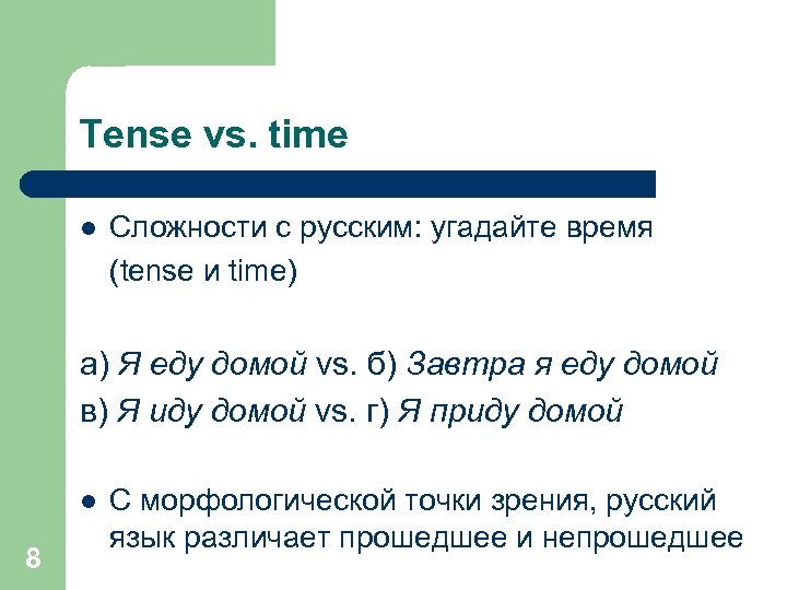 Tense vs. time l Сложности с русским: угадайте время (tense и time) а) Я