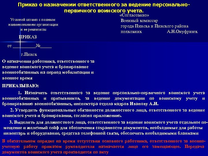 Приказ об организации воинского учета образец. Приказ по воинскому учету. Приказ по ведению воинского учета. Приказ о ведении воинского учета. Приказ о назначении ответственных лиц за ведение воинского учета.