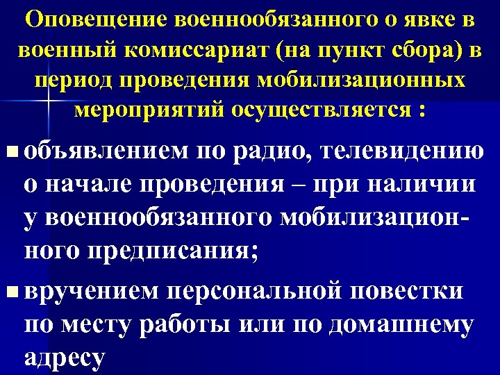 Оповещение военнообязанного о явке в военный комиссариат (на пункт сбора) в период проведения мобилизационных