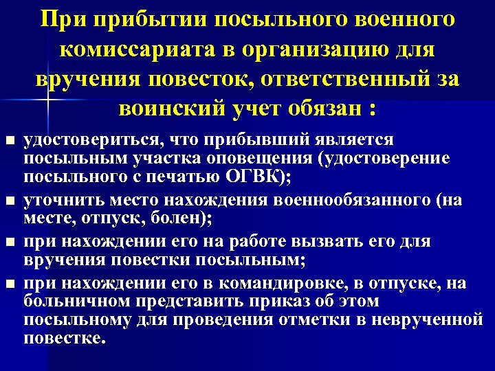 При прибытии посыльного военного комиссариата в организацию для вручения повесток, ответственный за воинский учет