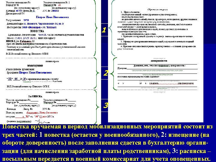 1 2 3 Повестка вручаемая в период мобилизационных мероприятий состоит из трех частей: 1