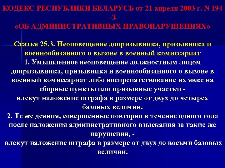 КОДЕКС РЕСПУБЛИКИ БЕЛАРУСЬ от 21 апреля 2003 г. N 194 -З «ОБ АДМИНИСТРАТИВНЫХ ПРАВОНАРУШЕНИЯХ»