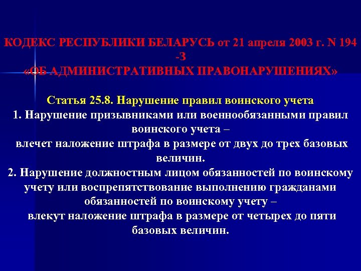 КОДЕКС РЕСПУБЛИКИ БЕЛАРУСЬ от 21 апреля 2003 г. N 194 -З «ОБ АДМИНИСТРАТИВНЫХ ПРАВОНАРУШЕНИЯХ»