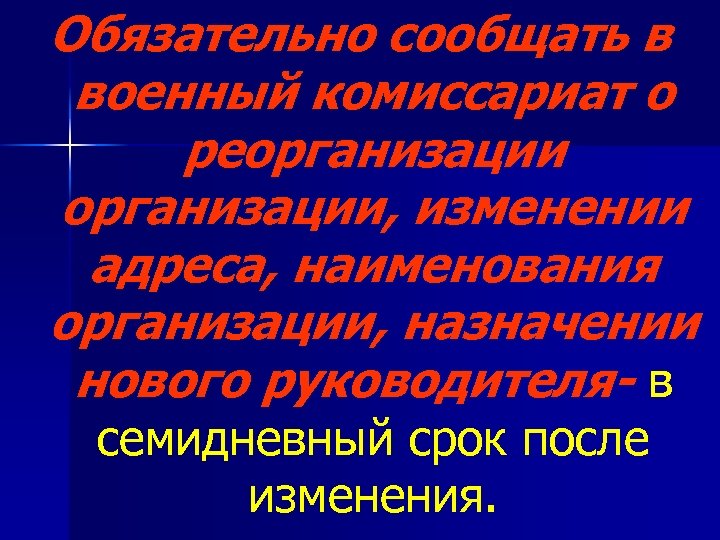 Обязательно сообщать в военный комиссариат о реорганизации, изменении адреса, наименования организации, назначении нового руководителя-