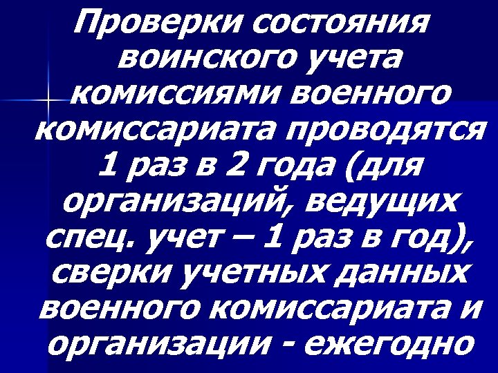 Проверки состояния воинского учета комиссиями военного комиссариата проводятся 1 раз в 2 года (для