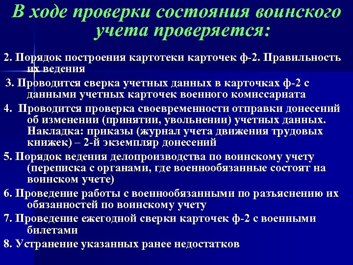 В ходе проверки состояния воинского учета проверяется: 2. Порядок построения картотеки карточек ф-2. Правильность